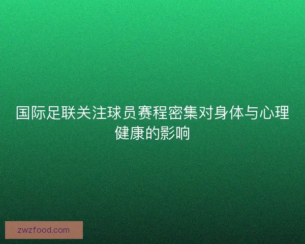 国际足联关注球员赛程密集对身体与心理健康的影响