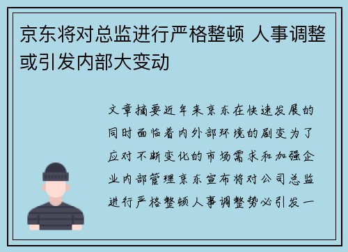 京东将对总监进行严格整顿 人事调整或引发内部大变动