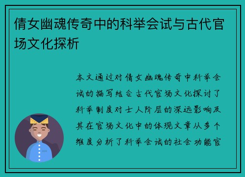 倩女幽魂传奇中的科举会试与古代官场文化探析