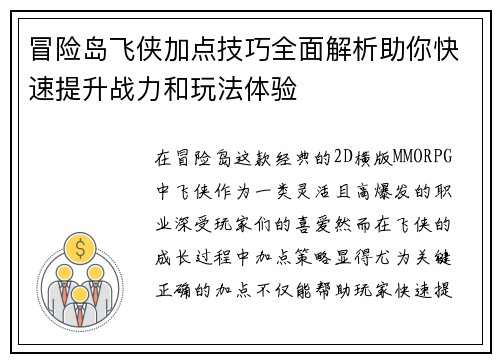 冒险岛飞侠加点技巧全面解析助你快速提升战力和玩法体验