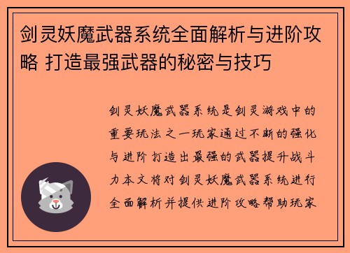 剑灵妖魔武器系统全面解析与进阶攻略 打造最强武器的秘密与技巧