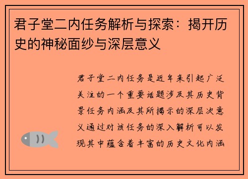 君子堂二内任务解析与探索：揭开历史的神秘面纱与深层意义