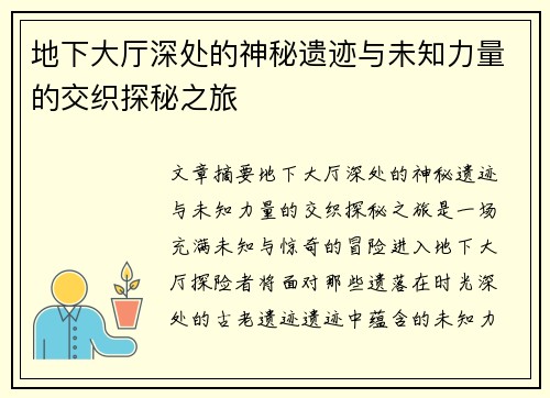 地下大厅深处的神秘遗迹与未知力量的交织探秘之旅