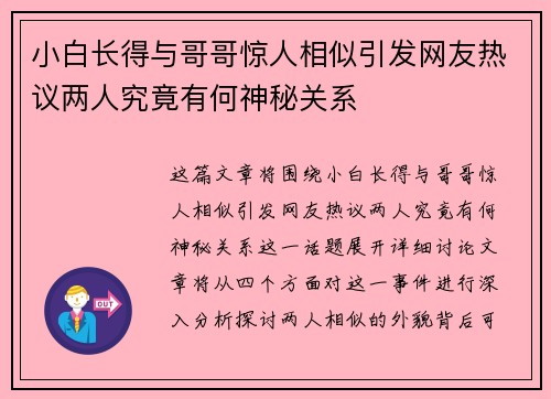 小白长得与哥哥惊人相似引发网友热议两人究竟有何神秘关系