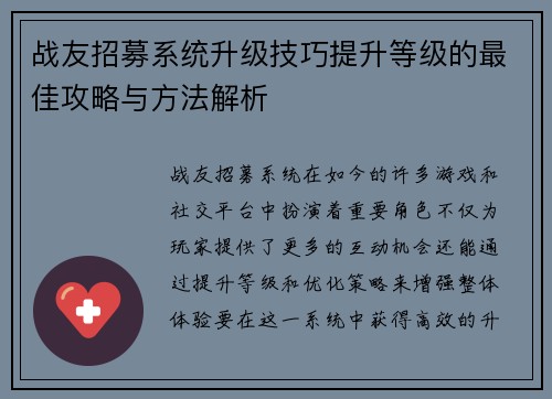 战友招募系统升级技巧提升等级的最佳攻略与方法解析