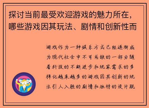 探讨当前最受欢迎游戏的魅力所在,哪些游戏因其玩法、剧情和创新性而成为最佳选择 探讨当前最受欢迎游戏的魅力所在,哪些游戏因其玩法、剧情和创新性而成为最佳选择