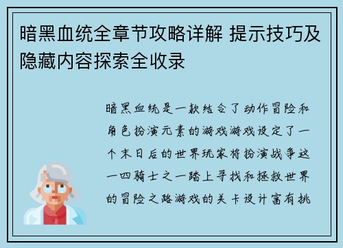 暗黑血统全章节攻略详解 提示技巧及隐藏内容探索全收录