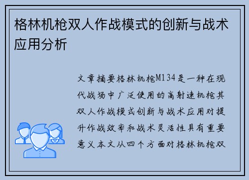 格林机枪双人作战模式的创新与战术应用分析 格林机枪双人作战模式的创新与战术应用分析