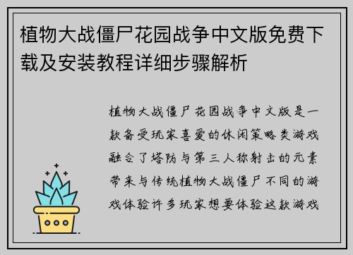 植物大战僵尸花园战争中文版免费下载及安装教程详细步骤解析