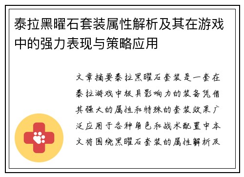泰拉黑曜石套装属性解析及其在游戏中的强力表现与策略应用 泰拉黑曜石套装属性解析及其在游戏中的强力表现与策略应用