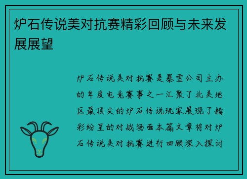 炉石传说美对抗赛精彩回顾与未来发展展望
