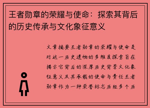 王者勋章的荣耀与使命：探索其背后的历史传承与文化象征意义