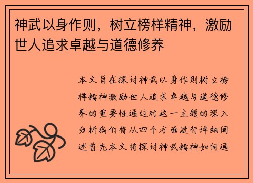 神武以身作则，树立榜样精神，激励世人追求卓越与道德修养