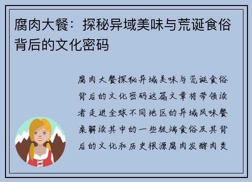 腐肉大餐：探秘异域美味与荒诞食俗背后的文化密码